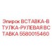 5580015460 ВСТАВКА-ВТУЛКА-РУЛЕВАЯ ВСТАВКА Epiroc
