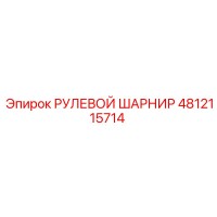 4812115714 РУЛЕВОЙ ШАРНИР Epiroc
