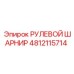 4812115714 РУЛЕВОЙ ШАРНИР Epiroc