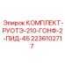 Изображение комплекта рулевого управления Epiroc для буровых машин