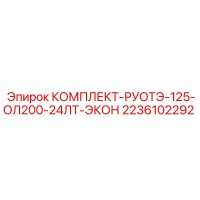 2236102292 КОМПЛЕКТ-РУОТЭ-125-ОЛ200-24ЛТ-ЭКОН Epiroc