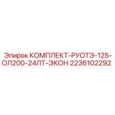 Изображение комплекта рулевого управления Epiroc 2236102292