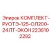 Изображение комплекта рулевого управления Epiroc 2236102292