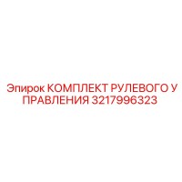 3217996323 КОМПЛЕКТ РУЛЕВОГО УПРАВЛЕНИЯ Epiroc