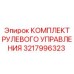 3217996323 КОМПЛЕКТ РУЛЕВОГО УПРАВЛЕНИЯ Epiroc