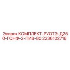 2236102718 КОМПЛЕКТ-РУОТЭ-Д250-ГОНФ-2-ПИВ-80 Epiroc
