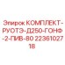 Фото комплекта рулевого управления Epiroc для буровых установок Д250