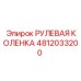 4812033200 РУЛЕВАЯ КОЛЕНКА Epiroc