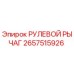 2657515926 РУЛЕВОЙ РЫЧАГ Epiroc