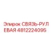 4812224095 СВЯЗЬ-РУЛЕВАЯ Epiroc
