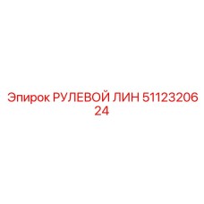 5112320624 РУЛЕВОЙ ЛИН Epiroc