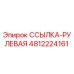 4812224161 ССЫЛКА-РУЛЕВАЯ Epiroc