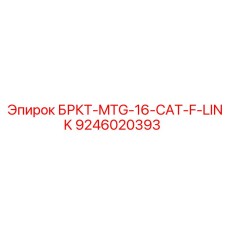 9246020393 БРКТ-MTG-16-CAT-F-LINK Epiroc
