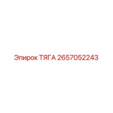 2657052243 ТЯГА Epiroc