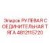 4812115720 РУЛЕВАЯ СОЕДИНИТЕЛЬНАЯ ТЯГА Epiroc