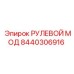 8440306916 РУЛЕВОЙ МОД Epiroc