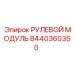 8440360350 РУЛЕВОЙ МОДУЛЬ Epiroc