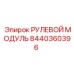 8440360396 РУЛЕВОЙ МОДУЛЬ Epiroc