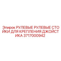 3717000942 РУЛЕВЫЕ СТОЙКИ ДЛЯ КРЕПЛЕНИЯ ДЖОЙСТИКА Epiroc