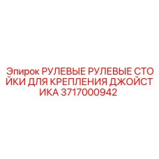 Стойки для монтажа джойстика Epiroc артикул 3717000942