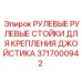 Стойки для монтажа джойстика Epiroc артикул 3717000942