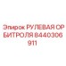 8440306911 РУЛЕВАЯ ОРБИТРОЛЯ Epiroc