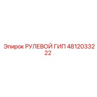 4812033222 РУЛЕВОЙ ГИП Epiroc