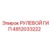 4812033222 РУЛЕВОЙ ГИП Epiroc