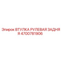 4700781906 ВТУЛКА РУЛЕВАЯ ЗАДНЯЯ Epiroc