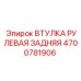 4700781906 ВТУЛКА РУЛЕВАЯ ЗАДНЯЯ Epiroc