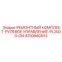 4700660913 РЕМОНТНЫЙ КОМПЛЕКТ-РУЛЕВОЕ УПРАВЛЕНИЕ-PL2000-ON Epiroc