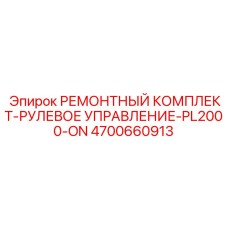 4700660913 РЕМОНТНЫЙ КОМПЛЕКТ-РУЛЕВОЕ УПРАВЛЕНИЕ-PL2000-ON Epiroc