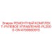 4700660913 РЕМОНТНЫЙ КОМПЛЕКТ-РУЛЕВОЕ УПРАВЛЕНИЕ-PL2000-ON Epiroc