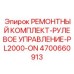 4700660913 РЕМОНТНЫЙ КОМПЛЕКТ-РУЛЕВОЕ УПРАВЛЕНИЕ-PL2000-ON Epiroc