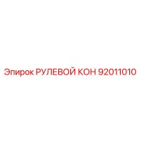 92011010 РУЛЕВОЙ КОН Epiroc