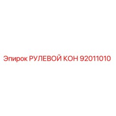 92011010 РУЛЕВОЙ КОН Epiroc