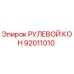 92011010 РУЛЕВОЙ КОН Epiroc