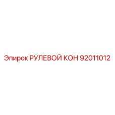 92011012 РУЛЕВОЙ КОН Epiroc