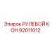 92011012 РУЛЕВОЙ КОН Epiroc