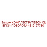 4812157780 КОМПЛЕКТ РУЛЕВОЙ СЦЕПКИ-ПОВОРОТА (Epiroc)