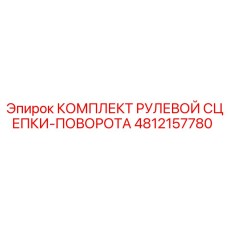 4812157780 КОМПЛЕКТ РУЛЕВОЙ СЦЕПКИ-ПОВОРОТА (Epiroc)