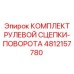 4812157780 КОМПЛЕКТ РУЛЕВОЙ СЦЕПКИ-ПОВОРОТА (Epiroc)