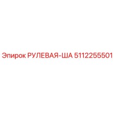 5112255501 РУЛЕВАЯ-ША Epiroc