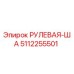 5112255501 РУЛЕВАЯ-ША Epiroc