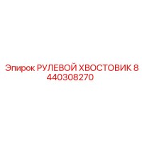 8440308270 РУЛЕВОЙ ХВОСТОВИК Epiroc