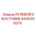 8440308270 РУЛЕВОЙ ХВОСТОВИК Epiroc