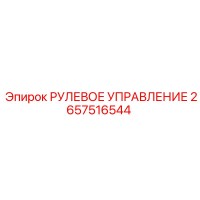 2657516544 РУЛЕВОЕ УПРАВЛЕНИЕ Epiroc
