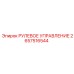 2657516544 РУЛЕВОЕ УПРАВЛЕНИЕ Epiroc