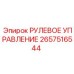 2657516544 РУЛЕВОЕ УПРАВЛЕНИЕ Epiroc