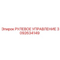 3092634149 РУЛЕВОЕ УПРАВЛЕНИЕ Epiroc